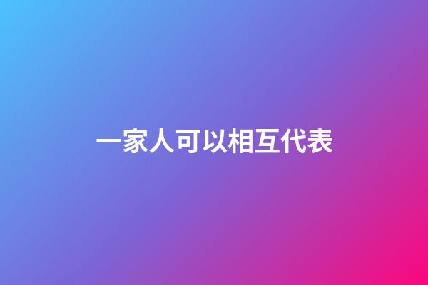 一家人可以相互代表