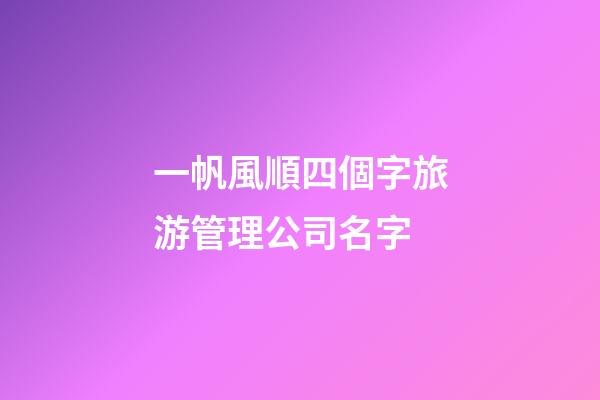 一帆風順四個字旅游管理公司名字-第1張-公司起名-玄機派