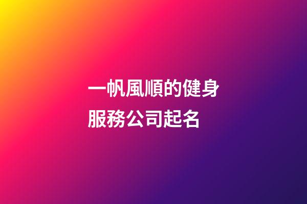 一帆風順的健身服務公司起名-第1張-公司起名-玄機派