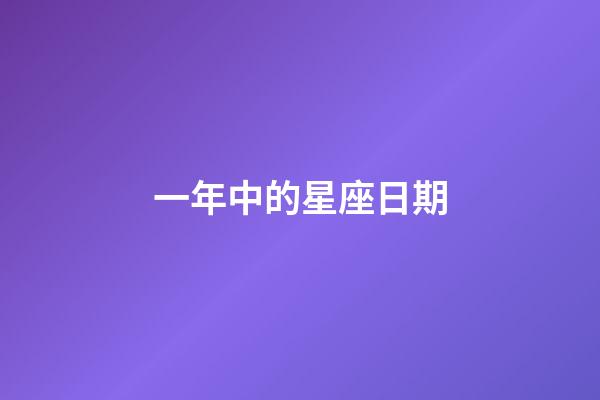 一年中的星座日期-第1張-星座運勢-玄機派