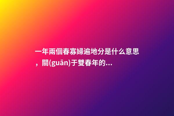 一年兩個春寡婦遍地分是什么意思，關(guān)于雙春年的說法