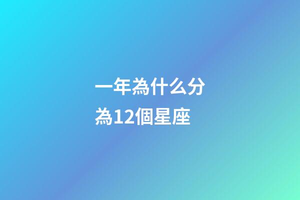一年為什么分為12個星座-第1張-星座運勢-玄機派