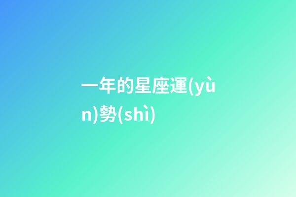一年的星座運(yùn)勢(shì)-第1張-星座運(yùn)勢(shì)-玄機(jī)派