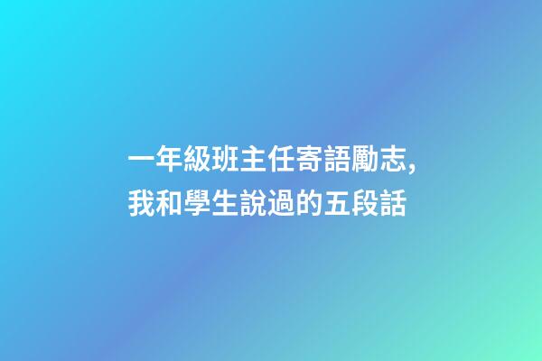 一年級班主任寄語勵志,我和學生說過的五段話-第1張-觀點-玄機派