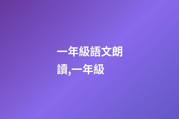 一年級語文朗讀,一年級(上)-第1張-觀點-玄機派
