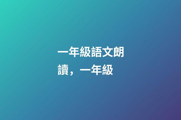 一年級語文朗讀，一年級(上)-第1張-觀點-玄機派