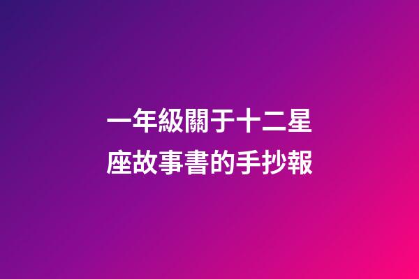 一年級關于十二星座故事書的手抄報-第1張-星座運勢-玄機派