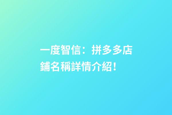 一度智信：拼多多店鋪名稱詳情介紹！-第1張-店鋪起名-玄機派