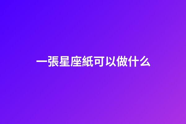 一張星座紙可以做什么-第1張-星座運(yùn)勢-玄機(jī)派