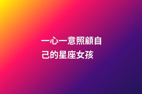 一心一意照顧自己的星座女孩-第1張-星座運勢-玄機派