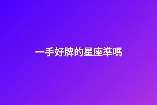 一手好牌的星座準嗎-第1張-星座運勢-玄機派