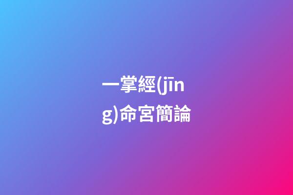一掌經(jīng)命宮簡論