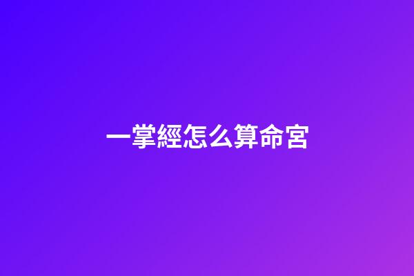 一掌經怎么算命宮(與有緣人一起分享另一種掐指神算法——鬼谷神掌)-第1張-觀點-玄機派
