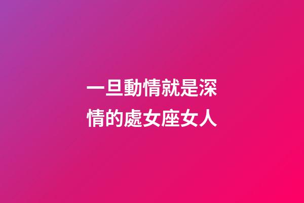 一旦動情就是深情的處女座女人-第1張-星座運勢-玄機派