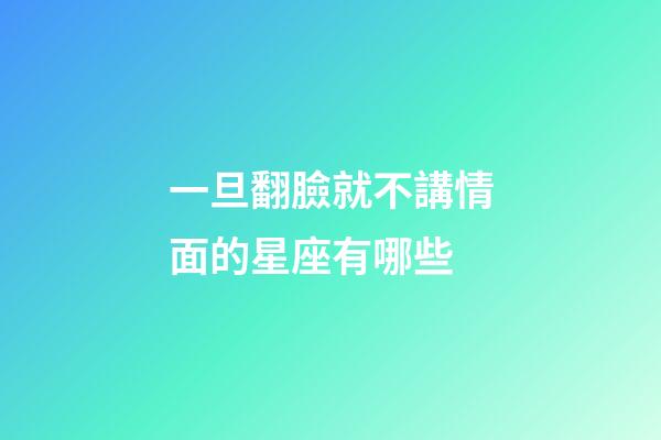 一旦翻臉就不講情面的星座有哪些-第1張-星座運勢-玄機派