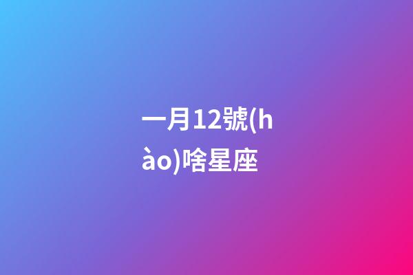 一月12號(hào)啥星座-第1張-星座運(yùn)勢(shì)-玄機(jī)派