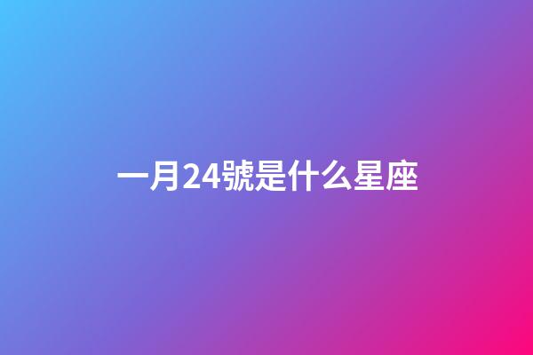 一月24號是什么星座（24星座查詢表）-第1張-星座運勢-玄機派