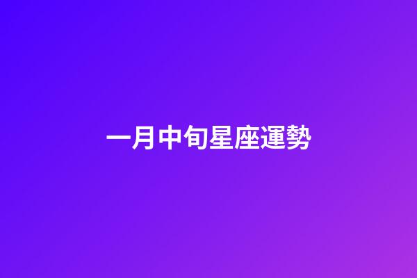 一月中旬星座運勢-第1張-星座運勢-玄機派