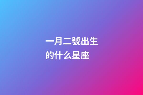 一月二號出生的什么星座-第1張-星座運勢-玄機派