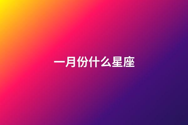 一月份什么星座-第1張-星座運勢-玄機派