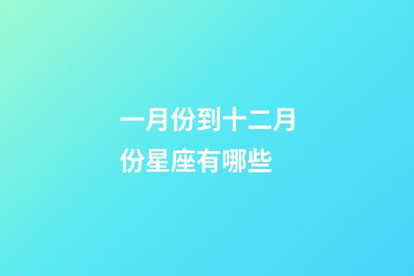 一月份到十二月份星座有哪些-第1張-星座運勢-玄機派