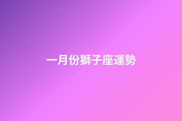 一月份獅子座運勢-第1張-星座運勢-玄機派