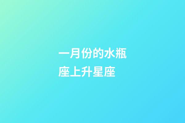 一月份的水瓶座上升星座-第1張-星座運勢-玄機派