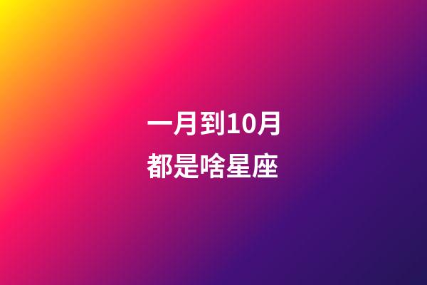 一月到10月都是啥星座-第1張-星座運勢-玄機派