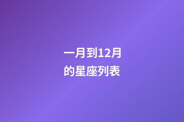 一月到12月的星座列表-第1張-星座運勢-玄機派