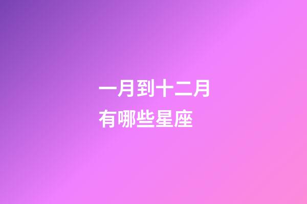 一月到十二月有哪些星座-第1張-星座運(yùn)勢(shì)-玄機(jī)派