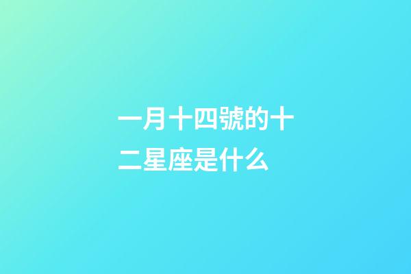 一月十四號的十二星座是什么-第1張-星座運勢-玄機派