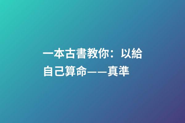 一本古書教你：以給自己算命——真準