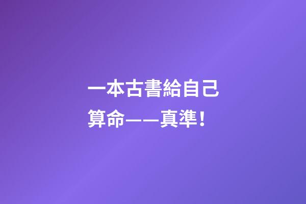 一本古書給自己算命——真準！