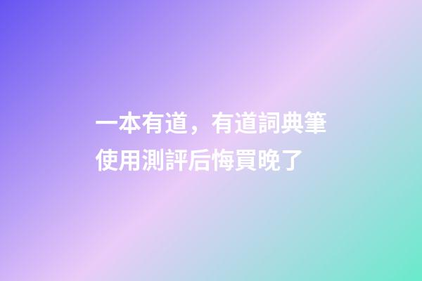 一本有道，有道詞典筆使用測評后悔買晚了-第1張-觀點-玄機派