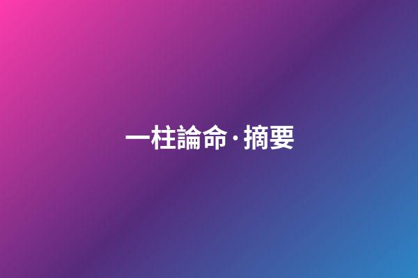 一柱論命·摘要