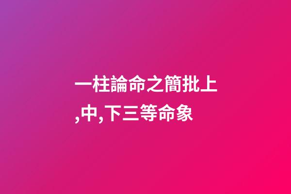 一柱論命之簡批上,中,下三等命象