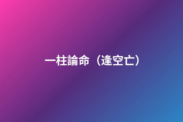 一柱論命（逢空亡）