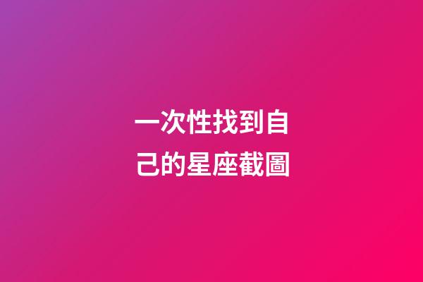 一次性找到自己的星座截圖-第1張-星座運勢-玄機派
