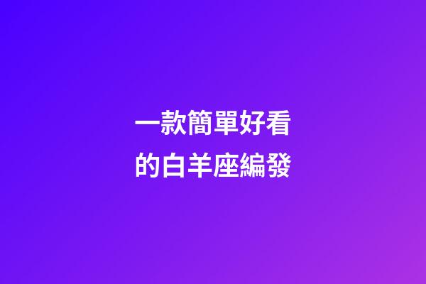 一款簡單好看的白羊座編發-第1張-星座運勢-玄機派