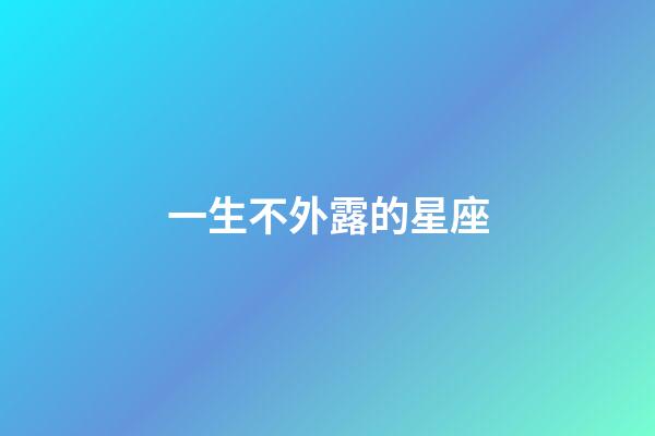一生不外露的星座-第1張-星座運勢-玄機派
