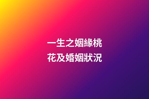 一生之姻緣桃花及婚姻狀況