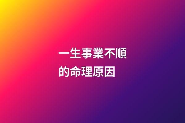一生事業不順的命理原因
