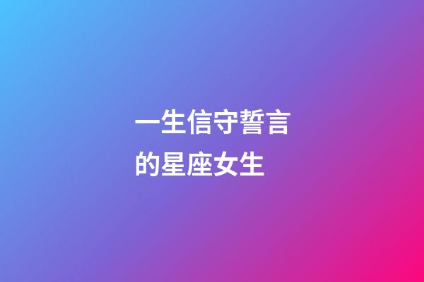 一生信守誓言的星座女生-第1張-星座運(yùn)勢(shì)-玄機(jī)派