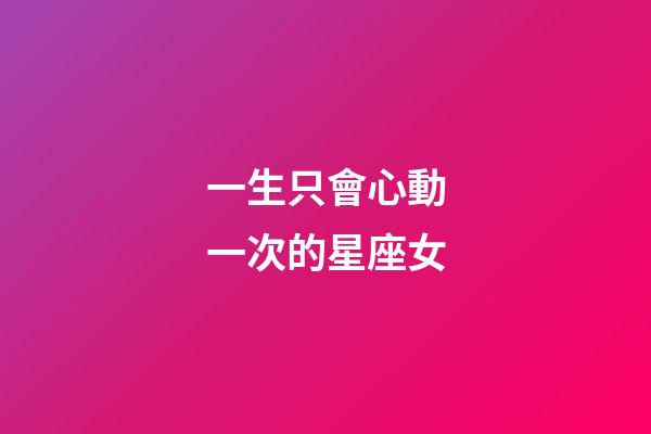 一生只會心動一次的星座女-第1張-星座運勢-玄機派