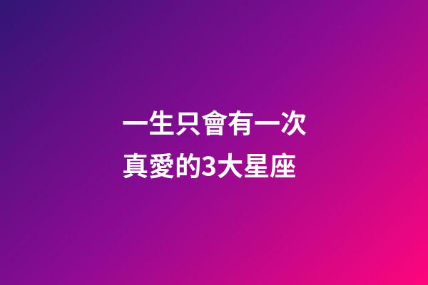 一生只會有一次真愛的3大星座-第1張-星座運勢-玄機派