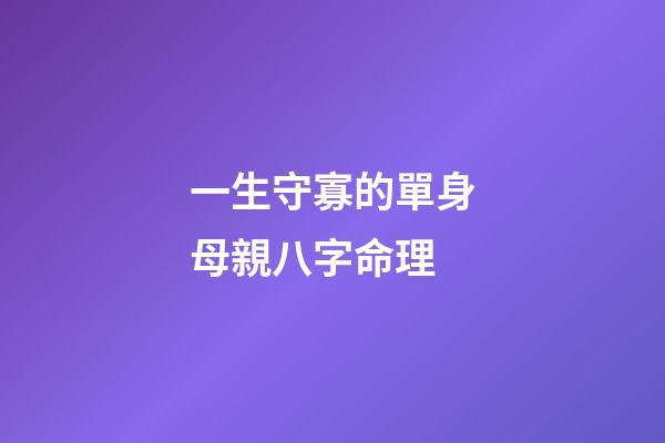 一生守寡的單身母親八字命理