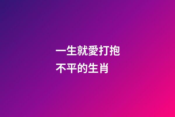 一生就愛打抱不平的生肖-第1張-觀點-玄機派