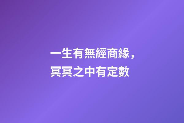 一生有無經商緣，冥冥之中有定數