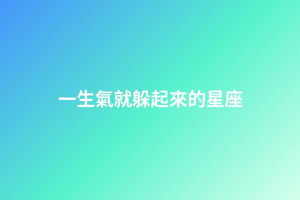 一生氣就躲起來的星座-第1張-星座運(yùn)勢-玄機(jī)派