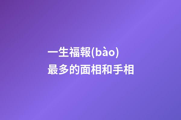 一生福報(bào)最多的面相和手相